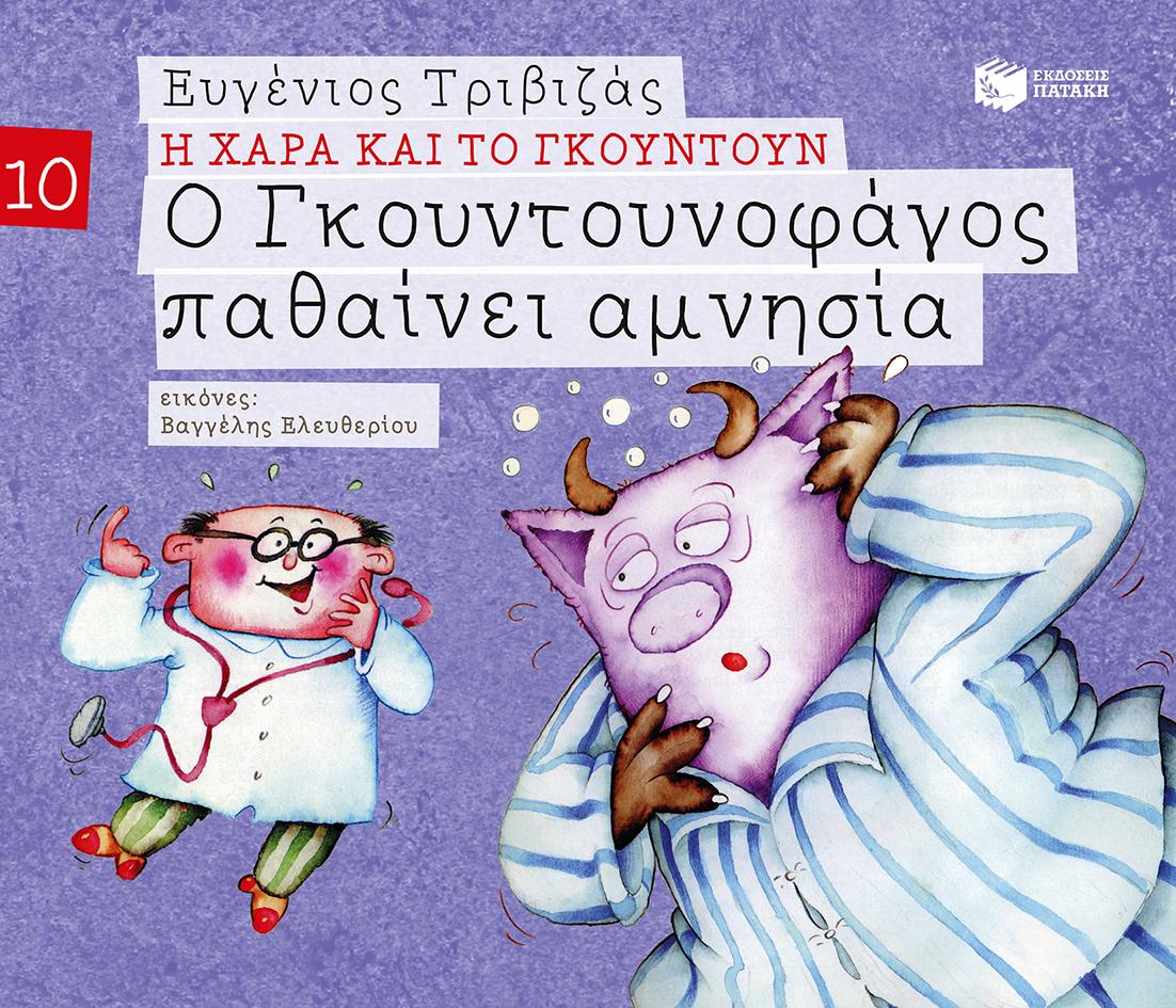 Η ΧΑΡΑ ΚΑΙ ΤΟ ΓΚΟΥΝΤΟΥΝ (10): Ο ΓΚΟΥΝΤΟΥΝΟΦΑΓΟΣ ΠΑΘΑΙΝΕΙ ΑΜΝΗΣΙΑ