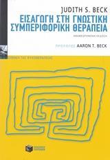 ΕΙΣΑΓΩΓΗ ΣΤΗ ΓΝΩΣΤΙΚΗ ΣΥΜΠΕΡΙΦΟΡΙΚΗ ΘΕΡΑΠΕΙΑ