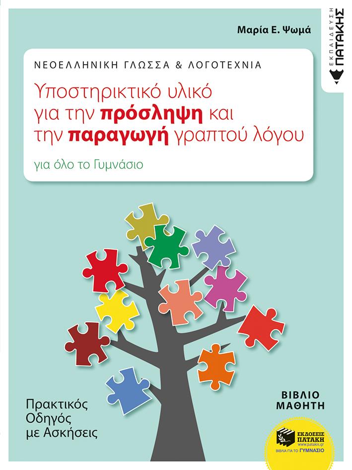 ΝΕΟΕΛΛΗΝΙΚΗ ΓΛΩΣΣΑ ΚΑΙ ΛΟΓΟΤΕΧΝΙΑ-ΠΡΑΚΤΙΚΟΣ ΟΔΗΓΟΣ