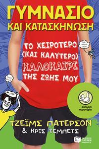 ΓΥΜΝΑΣΙΟ & ΚΑΤΑΣΚΗΝΩΣΗ:ΤΟ ΧΕΙΡΟΤΕΡΟ ΚΑΙ ΤΟ ΚΑΛΥΤΕΡΟ ΚΑΛΟΚΑΙΡΙ ΤΗΣ ΖΩΗΣ ΜΟΥ