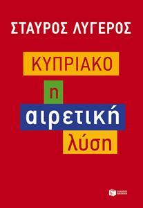 ΚΥΠΡΙΑΚΟ