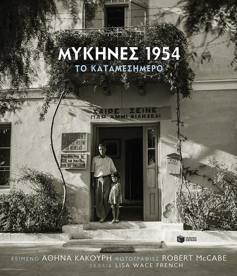 ΜΥΚΗΝΕΣ 1954