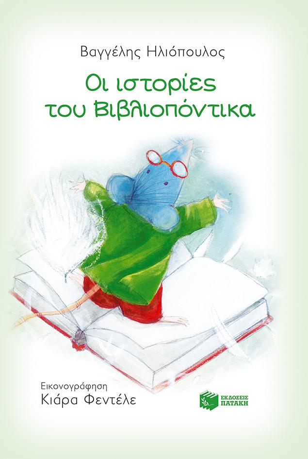 ΟΙ ΙΣΤΟΡΙΕΣ ΤΟΥ ΒΙΒΛΙΟΠΟΝΤΙΚΑ