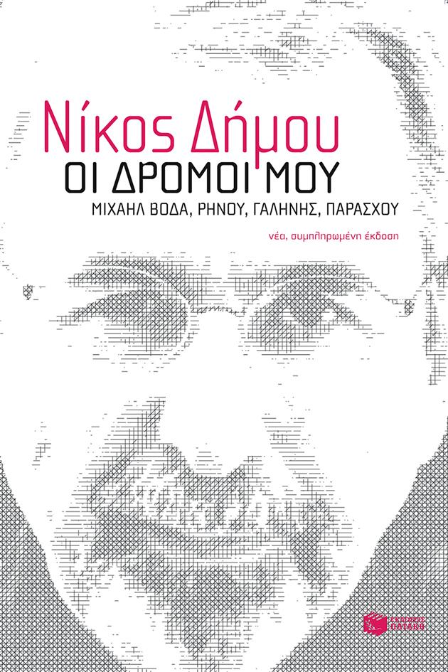 ΟΙ ΔΡΟΜΟΙ ΜΟΥ