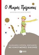 Ο ΜΙΚΡΟΣ ΠΡΙΓΚΙΠΑΣ (ΜΕ ΚΙΝΟΥΜΕΝΕΣ ΕΙΚΟΝΕΣ)