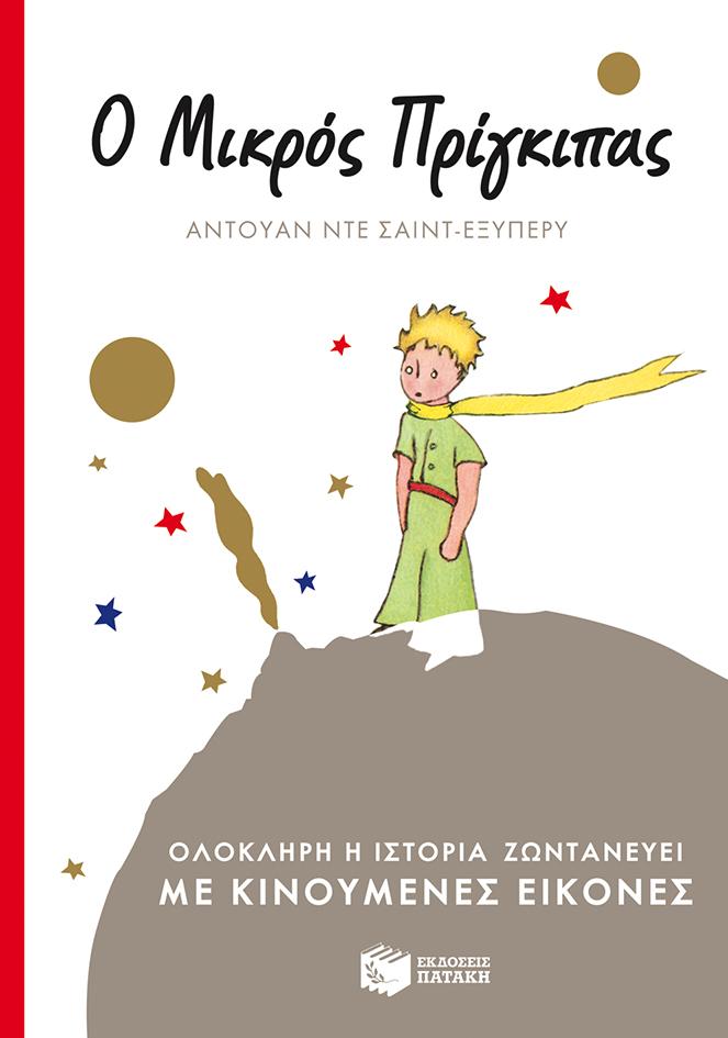 Ο ΜΙΚΡΟΣ ΠΡΙΓΚΙΠΑΣ (ΜΕ ΚΙΝΟΥΜΕΝΕΣ ΕΙΚΟΝΕΣ)