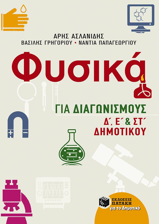 ΦΥΣΙΚΑ ΓΙΑ ΔΙΑΓΩΝΙΣΜΟΥΣ Δ΄, Ε΄, ΚΑΙ ΣΤ΄ ΔΗΜΟΤΙΚΟΥ