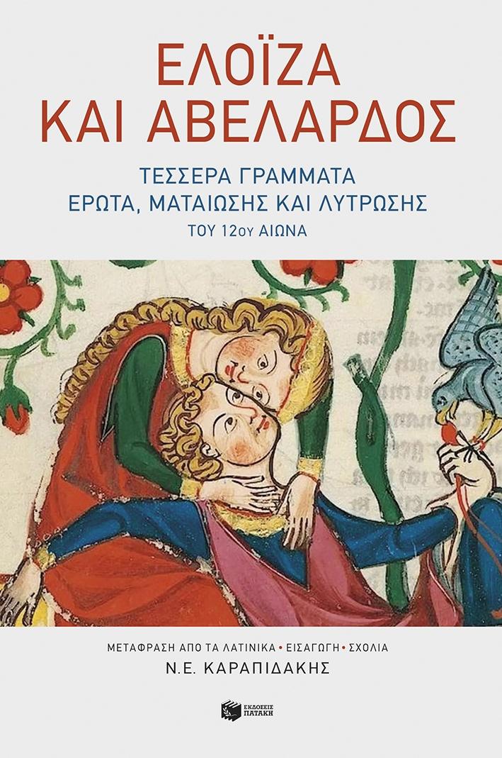 ΕΛΟΪΖΑ ΚΑΙ ΑΒΕΛΑΡΔΟΣ: ΤΕΣΣΕΡΑ ΓΡΑΜΜΑΤΑ ΕΡΩΤΑ, ΜΑΤΑΙΩΣΗΣ ΚΑΙ ΛΥΤΡΩΣΗΣ ΤΟΥ 12ΟΥ ΑΙΩΝΑ