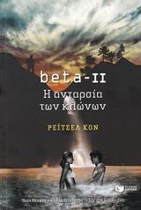 BETA-II, Η ΑΝΤΑΡΣΙΑ ΤΩΝ ΚΛΩΝΩΝ