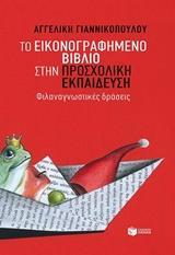 ΤΟ ΕΙΚΟΝΟΓΡΑΦΗΜΕΝΟ ΒΙΒΛΙΟ ΣΤΗΝ ΠΡΟΣΧΟΛΙΚΗ ΕΚΠΑΙΔΕΥΣΗ