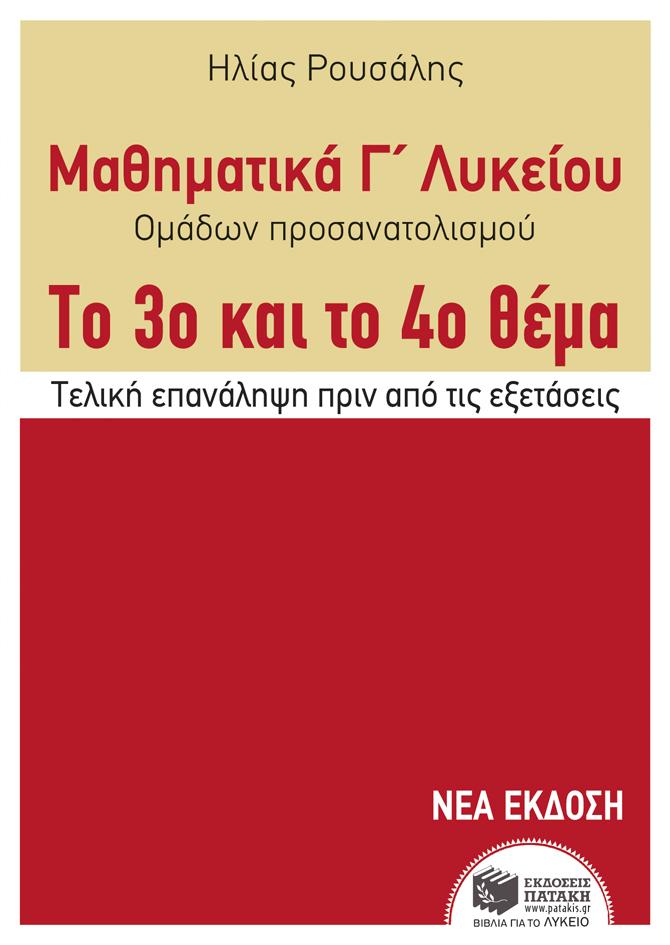 ΜΑΘΗΜΑΤΙΚΑ Γ΄ ΛΥΚΕΙΟΥ ΟΜΑΔΩΝ ΠΡΟΣΑΝΑΤΟΛΙΣΜΟΥ