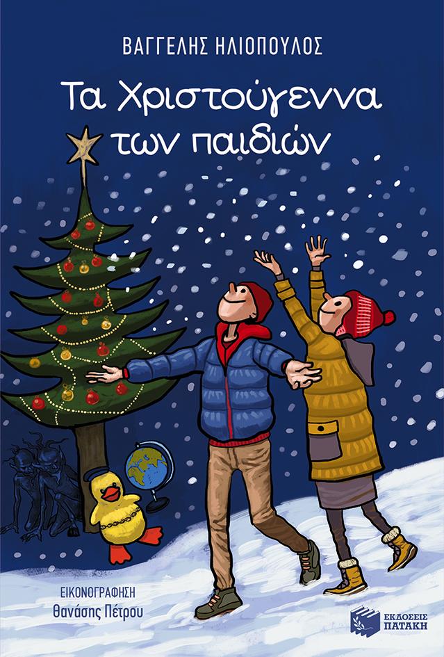 ΤΑ ΧΡΙΣΤΟΥΓΕΝΝΑ ΤΩΝ ΠΑΙΔΙΩΝ