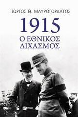 1915: Ο ΕΘΝΙΚΟΣ ΔΙΧΑΣΜΟΣ