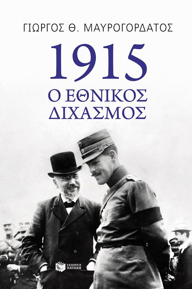 1915: Ο ΕΘΝΙΚΟΣ ΔΙΧΑΣΜΟΣ