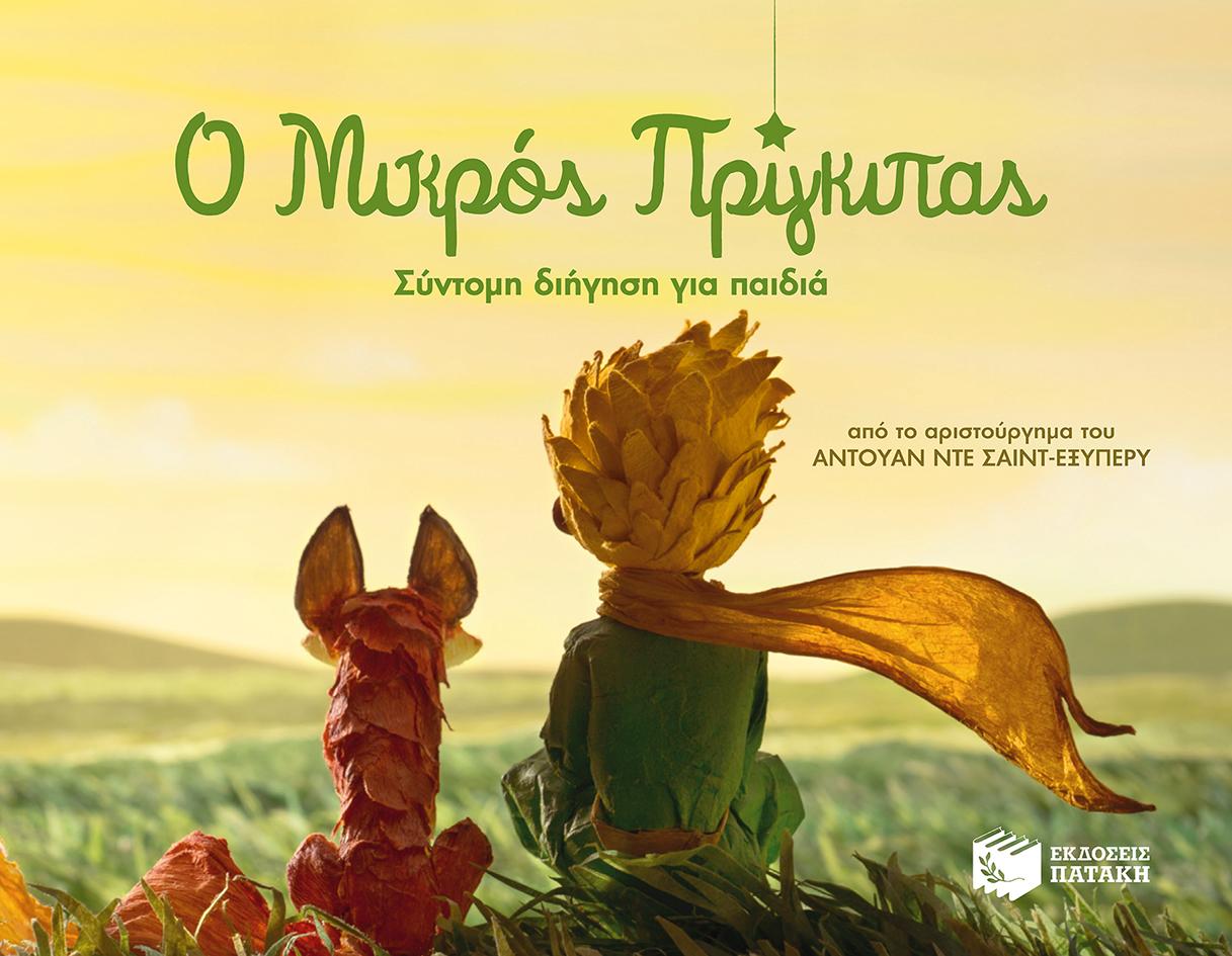 Ο ΜΙΚΡΟΣ ΠΡΙΓΚΙΠΑΣ (ΣΥΝΤΟΜΗ ΔΙΗΓΗΣΗ ΓΙΑ ΠΑΙΔΙΑ)