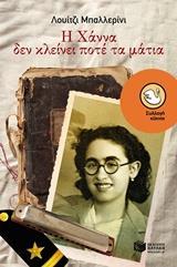 Η ΧΑΝΝΑ ΔΕΝ ΚΛΕΙΝΕΙ ΠΟΤΕ ΤΑ ΜΑΤΙΑ