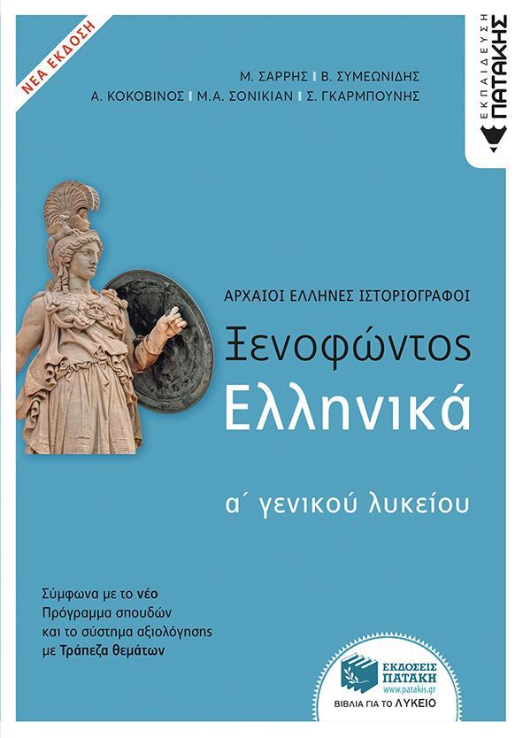 ΞΕΝΟΦΩΝΤΟΣ ΕΛΛΗΝΙΚΑ Α΄ ΓΕΝΙΚΟΥ ΛΥΚΕΙΟΥ