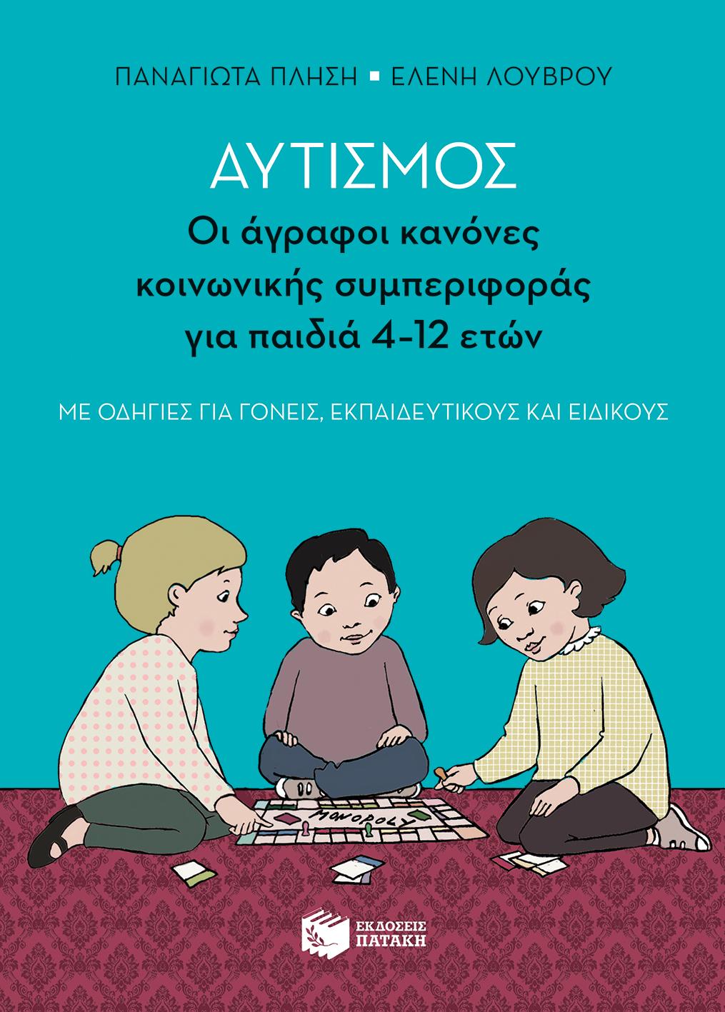 ΑΥΤΙΣΜΟΣ - ΟΙ ΑΓΡΑΦΟΙ ΚΑΝΟΝΕΣ ΚΟΙΝΩΝΙΚΗΣ ΣΥΜΠΕΡΙΦΟΡΑΣ (ΠΑΙΔΙΑ 4-12 ΕΤΩΝ)