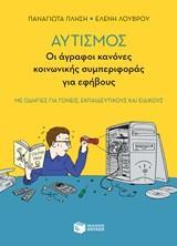 ΟΙ ΑΓΡΑΦΟΙ ΚΑΝΟΝΕΣ ΚΟΙΝΩΝΙΚΗΣ ΣΥΜΠΕΡΙΦΟΡΑΣ ΓΙΑ ΕΦΗΒΟΥΣ