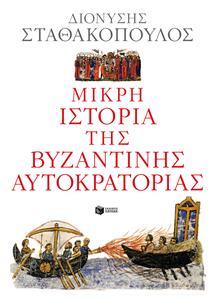 ΜΙΚΡΗ ΙΣΤΟΡΙΑ ΤΗΣ ΒΥΖΑΝΤΙΝΗΣ ΑΥΤΟΚΡΑΤΟΡΙΑΣ