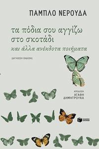 ΤΑ ΠΟΔΙΑ ΣΟΥ ΑΓΓΙΖΩ ΣΤΟ ΣΚΟΤΑΔΙ