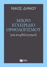 ΜΙΚΡΟ ΕΓΧΕΙΡΙΔΙΟ ΟΡΘΟΛΟΓΙΣΜΟΥ