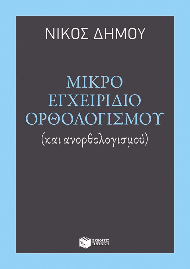 ΜΙΚΡΟ ΕΓΧΕΙΡΙΔΙΟ ΟΡΘΟΛΟΓΙΣΜΟΥ