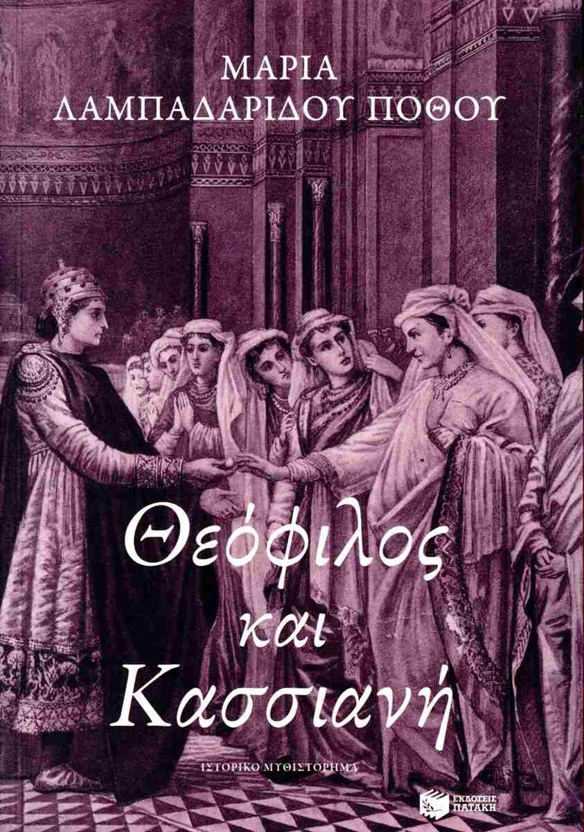 ΘΕΟΦΙΛΟΣ ΚΑΙ ΚΑΣΣΙΑΝΗ