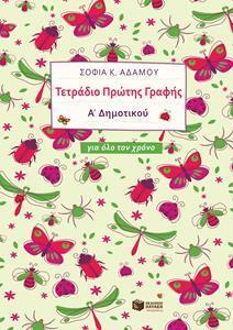 ΤΕΤΡΑΔΙΟ ΠΡΩΤΗΣ ΓΡΑΦΗΣ Α΄ΔΗΜΟΤΙΚΟΥ ΓΙΑ ΟΛΟ ΤΟ ΧΡΟΝΟ