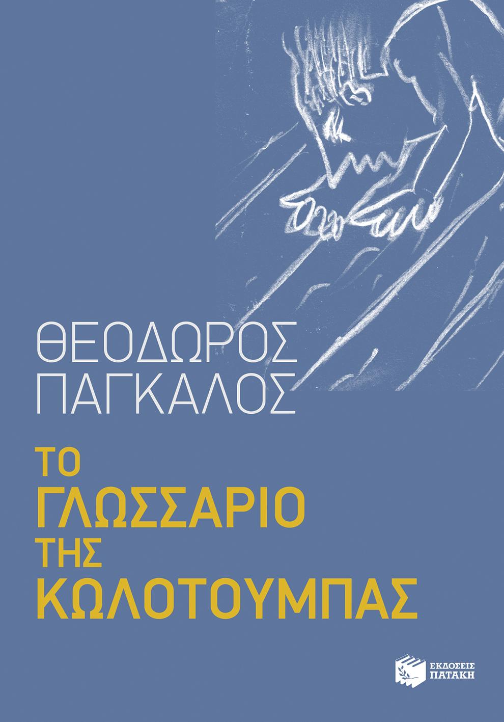 ΤΟ ΓΛΩΣΣΑΡΙΟ ΤΗΣ ΚΩΛΟΤΟΥΜΠΑΣ