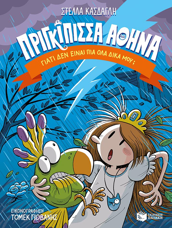 ΠΡΙΓΚΙΠΙΣΣΑ ΑΘΗΝΑ 4: ΓΙΑΤΙ ΔΕΝ ΕΙΝΑΙ ΠΙΑ ΟΛΑ ΔΙΚΑ ΜΟΥ;