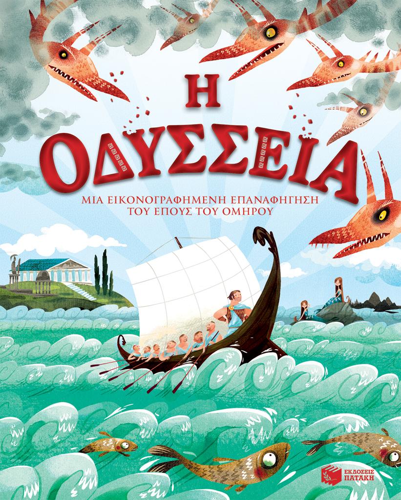 Η ΟΔΥΣΣΕΙΑ