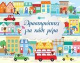 ΔΡΑΣΤΗΡΙΟΤΗΤΕΣ ΓΙΑ ΚΑΘΕ ΜΕΡΑ