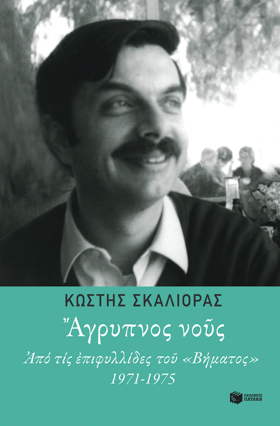 ΑΓΡΥΠΝΟΣ ΝΟΥΣ