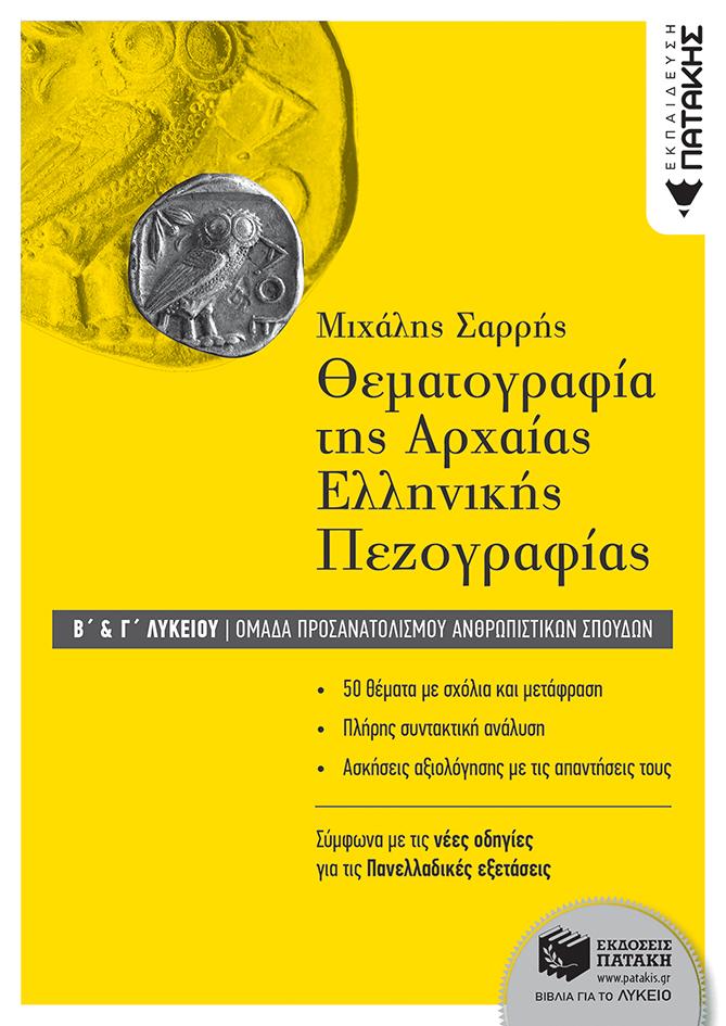 ΘΕΜΑΤΟΓΡΑΦΙΑ ΑΡΧΑΙΑΣ ΕΛΛΗΝΙΚΗΣ ΓΛΩΣΣΑΣ Β΄ & Γ΄ΛΥΚΕΙΟΥ