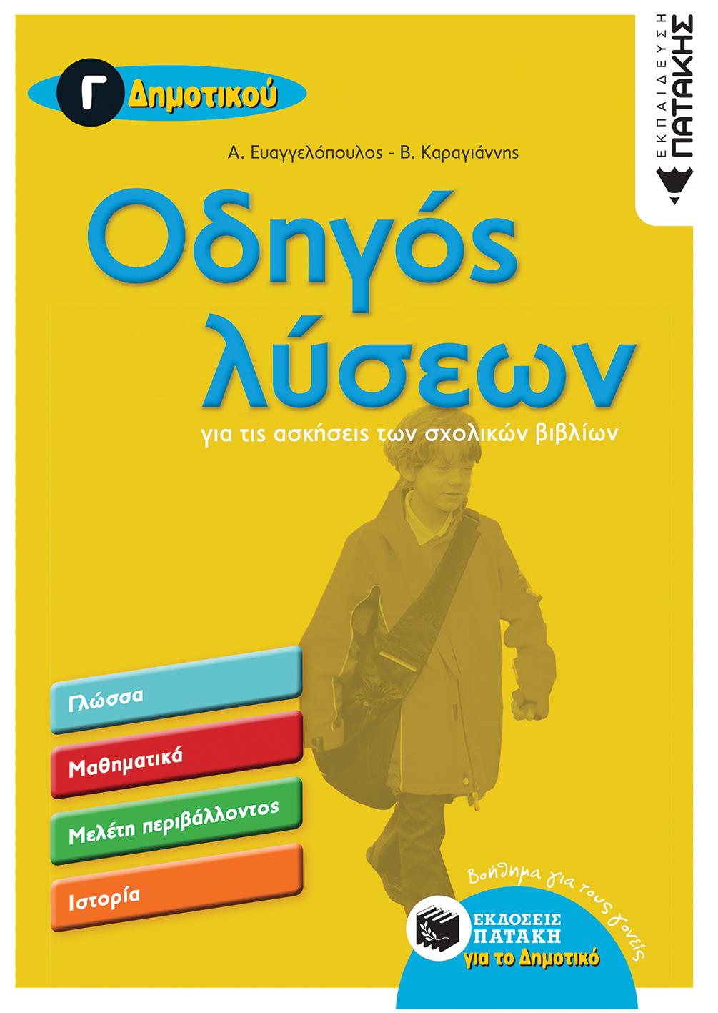 ΟΔΗΓΟΣ ΛΥΣΕΩΝ ΓΙΑ ΤΙΣ ΑΣΚΗΣΕΙΣ ΤΩΝ ΣΧΟΛΙΚΩΝ ΒΙΒΛΙΩΝ Γ΄ ΔΗΜΟΤΙΚΟΥ