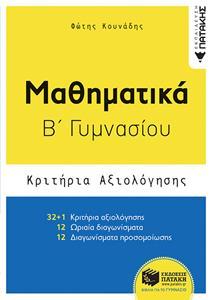 ΜΑΘΗΜΑΤΙΚΑ Β΄ΓΥΜΝΑΣΙΟΥ-ΚΡΙΤΗΡΙΑ ΑΞΙΟΛΟΓΗΣΗΣ