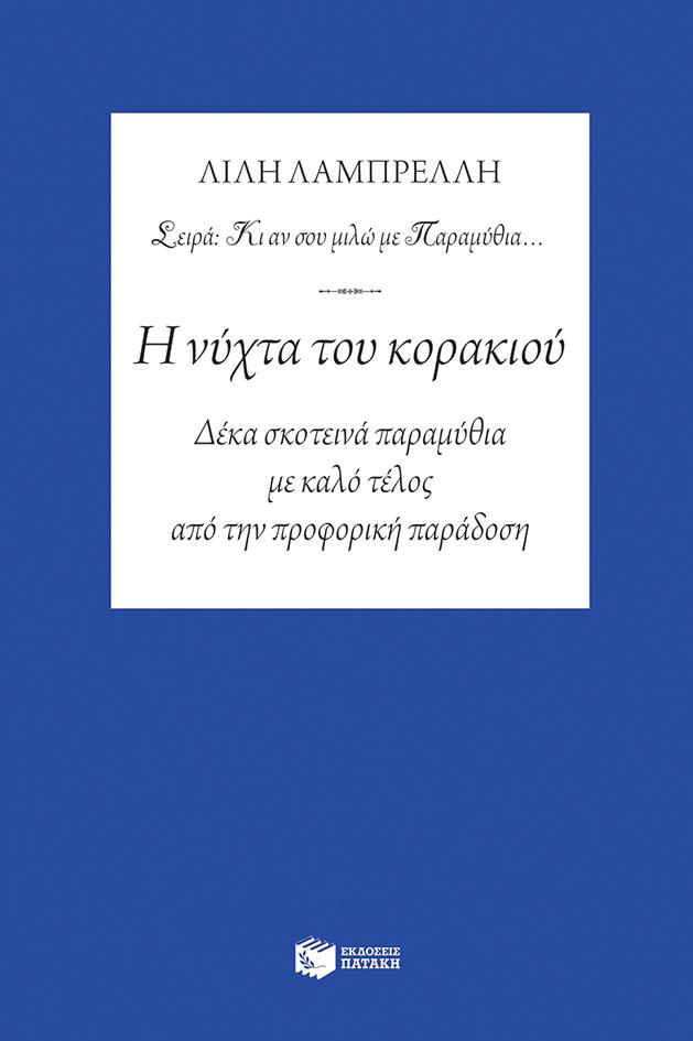 Η ΝΥΧΤΑ ΤΟΥ ΚΟΡΑΚΙΟΥ