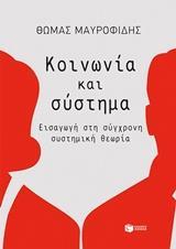 ΚΟΙΝΩΝΙΑ ΚΑΙ ΣΥΣΤΗΜΑ