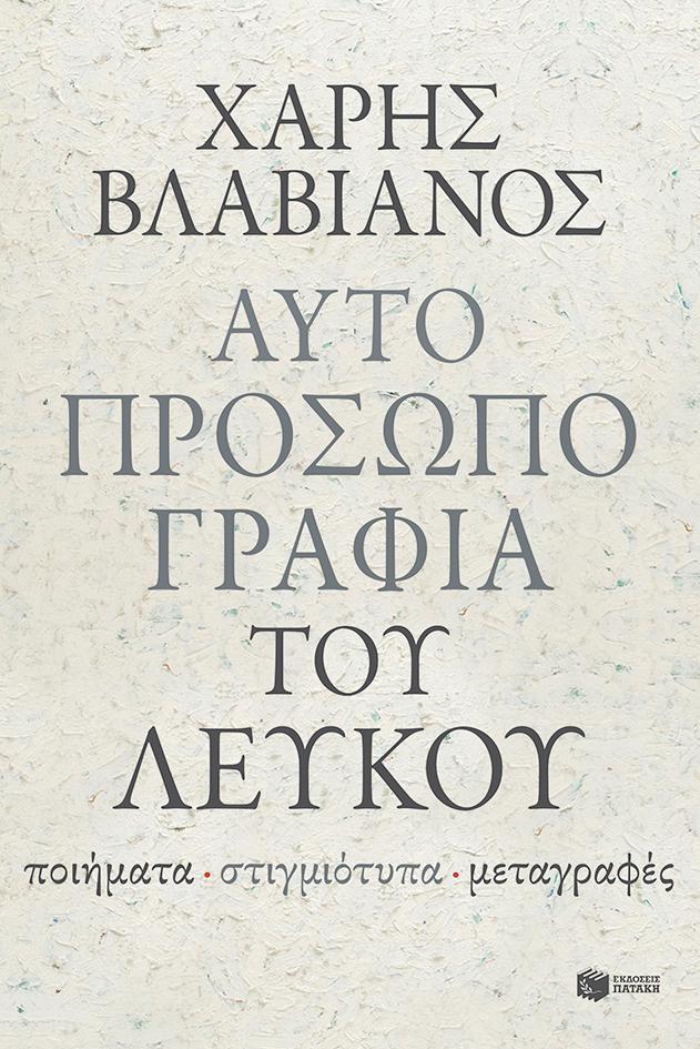 ΑΥΤΟΠΡΟΣΩΠΟΓΡΑΦΙΑ ΤΟΥ ΛΕΥΚΟΥ