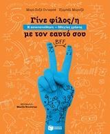 ΓΙΝΕ ΦΙΛΟΣ/Η ΜΕ ΤΟΝ ΕΑΥΤΟ ΣΟΥ