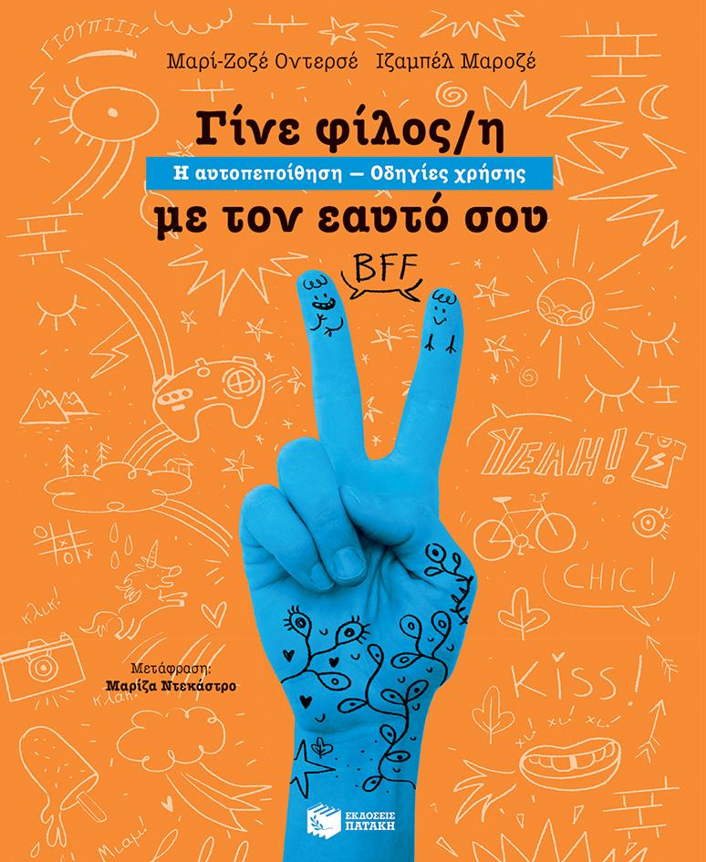 ΓΙΝΕ ΦΙΛΟΣ/Η ΜΕ ΤΟΝ ΕΑΥΤΟ ΣΟΥ