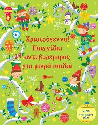 ΧΡΙΣΤΟΥΓΕΝΝΑ! ΠΑΙΧΝΙΔΙΑ ΑΝΤΙ-ΒΑΡΕΜΑΡΑΣ ΓΙΑ ΜΙΚΡΑ ΠΑΙΔΙΑ
