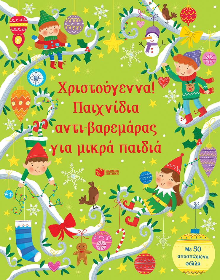 ΧΡΙΣΤΟΥΓΕΝΝΑ! ΠΑΙΧΝΙΔΙΑ ΑΝΤΙ-ΒΑΡΕΜΑΡΑΣ ΓΙΑ ΜΙΚΡΑ ΠΑΙΔΙΑ