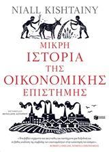 ΜΙΚΡΗ ΙΣΤΟΡΙΑ ΤΗΣ ΟΙΚΟΝΟΜΙΚΗΣ ΕΠΙΣΤΗΜΗΣ