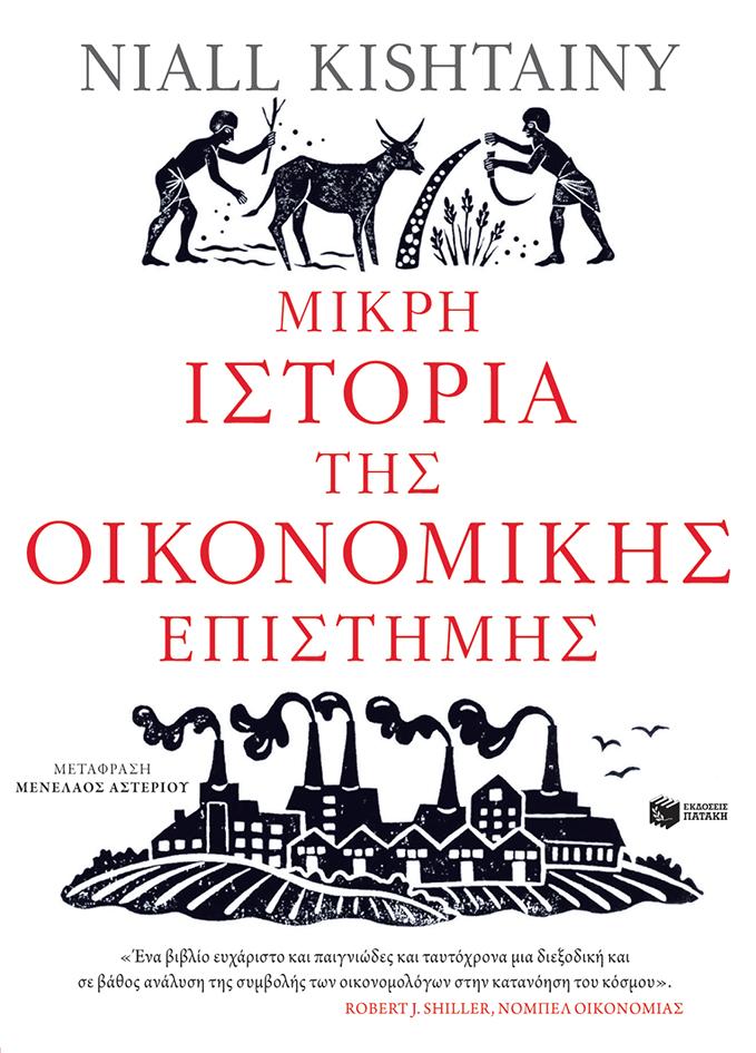 ΜΙΚΡΗ ΙΣΤΟΡΙΑ ΤΗΣ ΟΙΚΟΝΟΜΙΚΗΣ ΕΠΙΣΤΗΜΗΣ