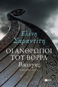 ΟΙ ΑΝΘΡΩΠΟΙ ΤΟΥ ΒΟΡΡΑ