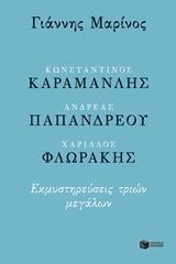 ΚΩΝΣΤΑΝΤΙΝΟΣ ΚΑΡΑΜΑΝΛΗΣ, ΑΝΔΡΕΑΣ ΠΑΠΑΝΔΡΕΟΥ, ΧΑΡΙΛΑΟΣ ΦΛΩΡΑΚΗΣ