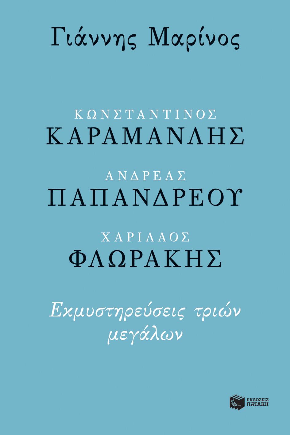 ΚΩΝΣΤΑΝΤΙΝΟΣ ΚΑΡΑΜΑΝΛΗΣ, ΑΝΔΡΕΑΣ ΠΑΠΑΝΔΡΕΟΥ, ΧΑΡΙΛΑΟΣ ΦΛΩΡΑΚΗΣ