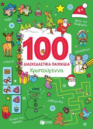 100 ΔΙΑΣΚΕΔΑΣΤΙΚΑ ΠΑΙΧΝΙΔΙΑ: ΧΡΙΣΤΟΥΓΕΝΝΑ